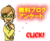 アンケート