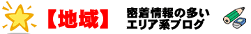 エリアブログ画像
