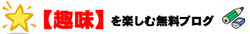 趣味系ブログ画像