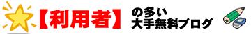 大手ブログ画像