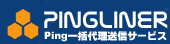 pingliner画像