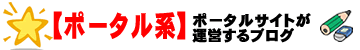 ポータルサイト系ブログ画像